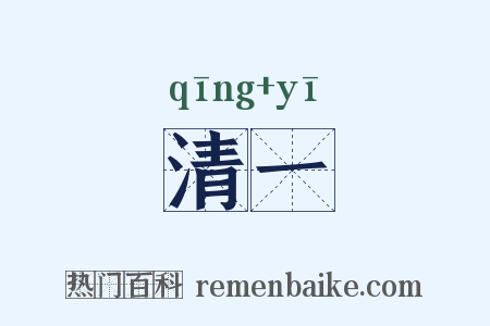 清一是什么意思的图片